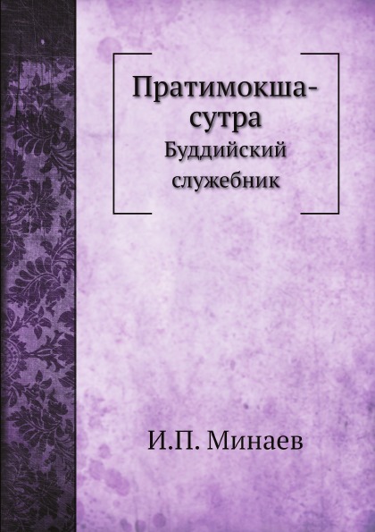

Пратимокша-Сутра, Буддийский Служебник