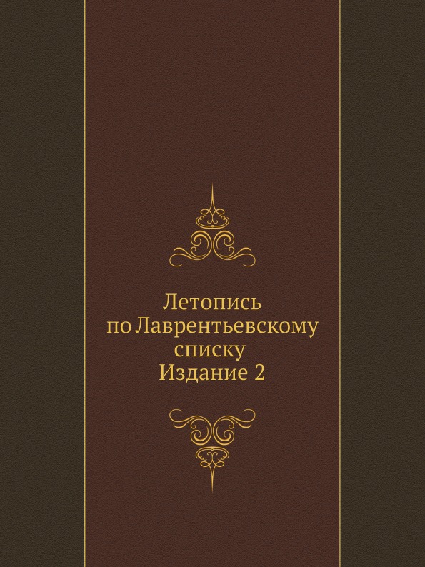 фото Книга летопись по лаврентьевскому списку нобель пресс