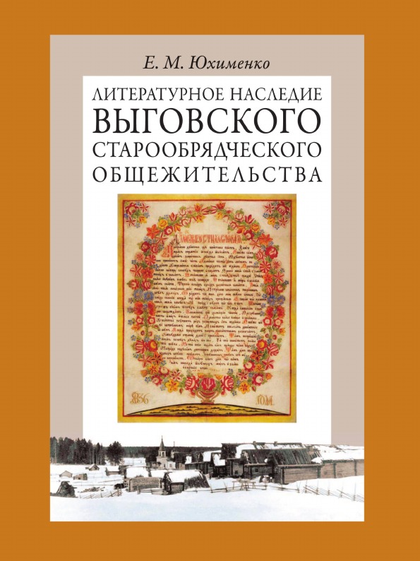 фото Книга литературное наследие выговского старообрядческого общежительства, в 2 томах, том 2 языки славянской культуры