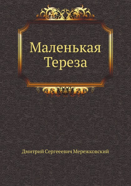 

Маленькая тереза