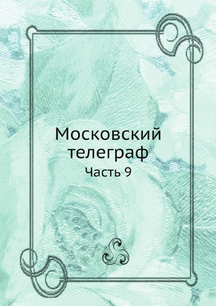 

Московский телеграф, Часть 9