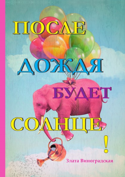 фото Книга после дождя будет солнце! rugram