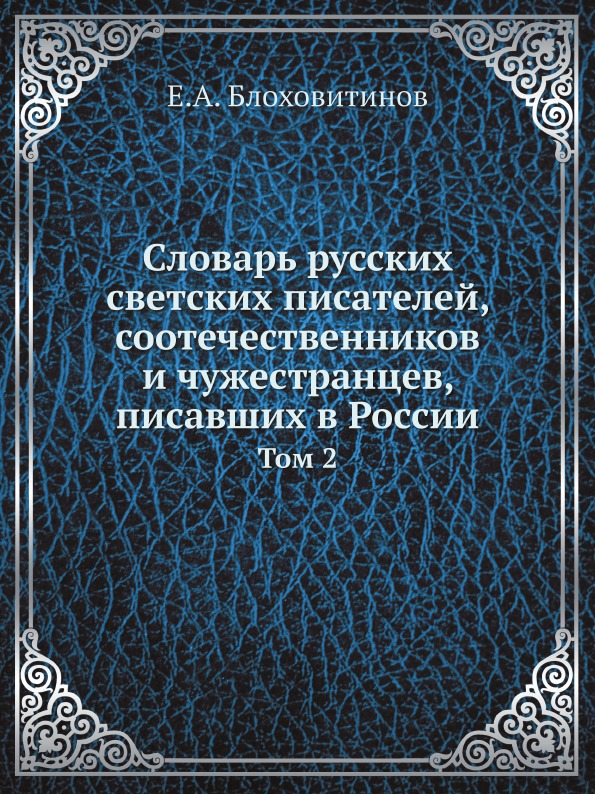 Книга Словарь русских светских писателей, соотечественников и чужестранцев, писавших в ...