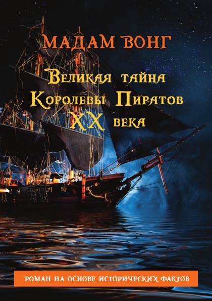 фото Книга великая тайна королевы пиратов xx века rugram