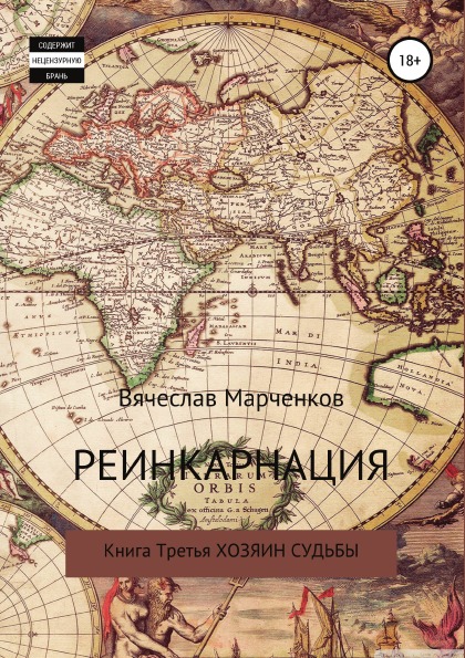 фото Книга реинкарнация, книга третья, хозяин судьбы литрес