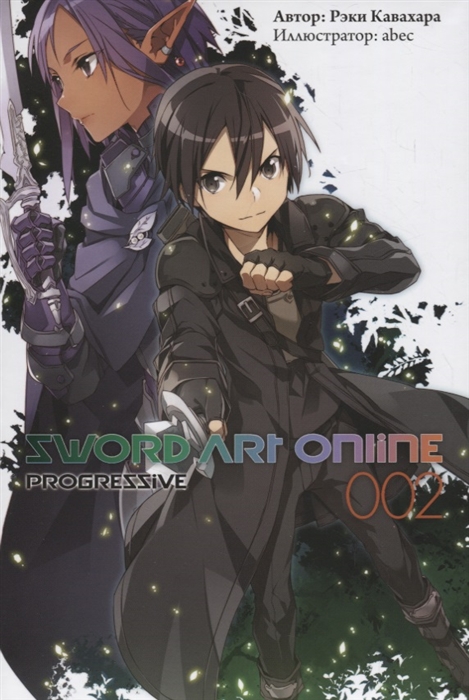 

Комикс Манга Sword Art Online: Progressive. Том 2, (ранобэ)