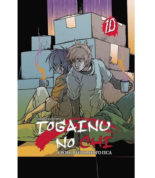 

Манга Togainu no chi. Том 10
