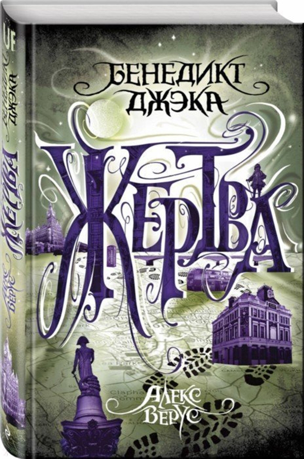 фото Книга алекс верус, жертва эксмо