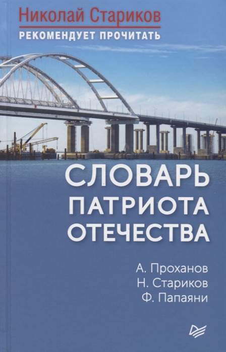 фото Книга словарь патриота отечества. с предисловием николая старикова прогресс книга