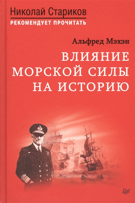 фото Книга влияние морской силы на историю. c предисловием николая старикова питер