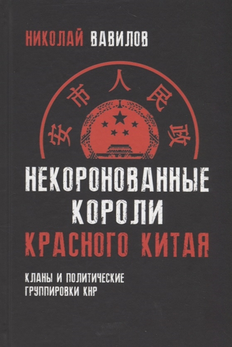 фото Книга некоронованные короли красного китая. кланы и политические группировки кнр концептуал