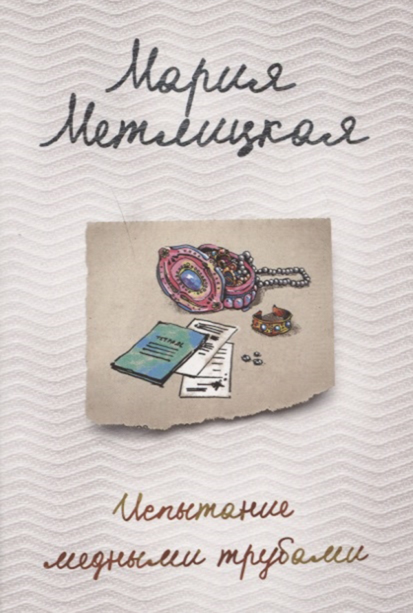 

Испытание Медными трубами