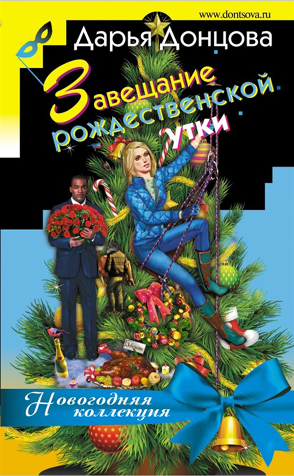 

Книга Завещание Рождественской Утки