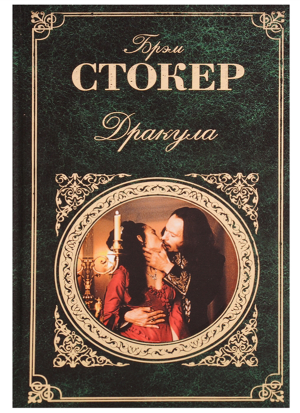 

Книга Дракула