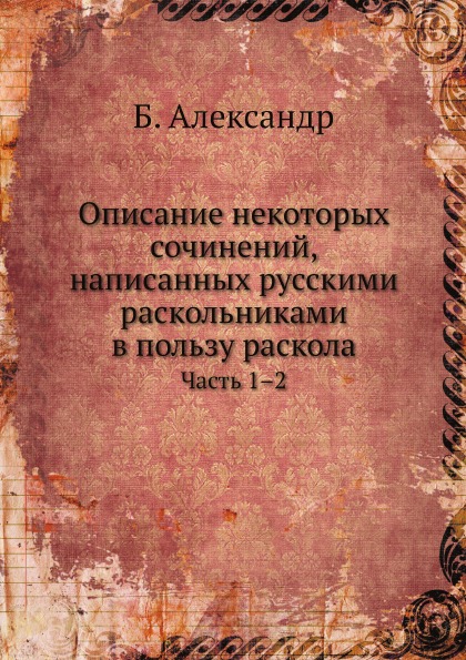 фото Книга описание некоторых сочинений, написанных русскими раскольниками в пользу раскола.... ёё медиа