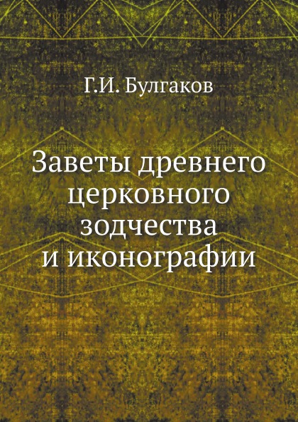 фото Книга заветы древнего церковного зодчества и иконографии ёё медиа