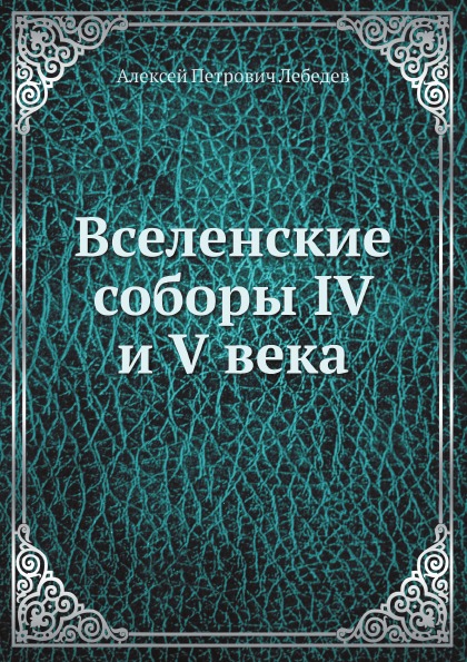 

Вселенские Соборы Iv и V Века