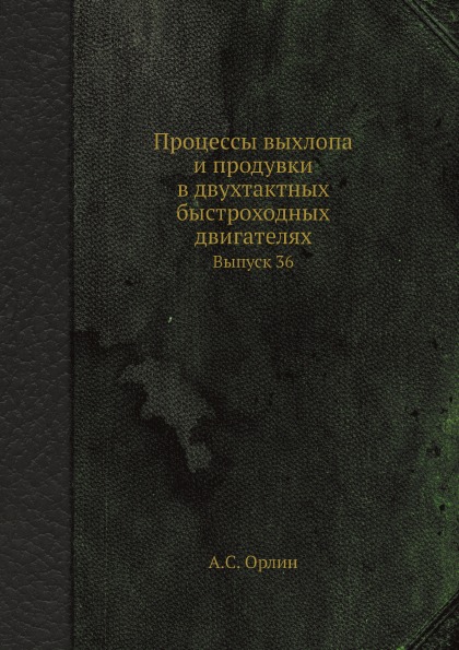 

Процессы Выхлопа и продувки В Двухтактных Быстроходных Двигателях, Выпуск 36