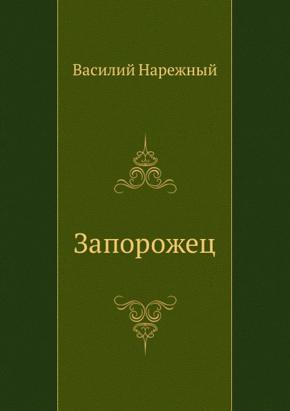 

Запорожец