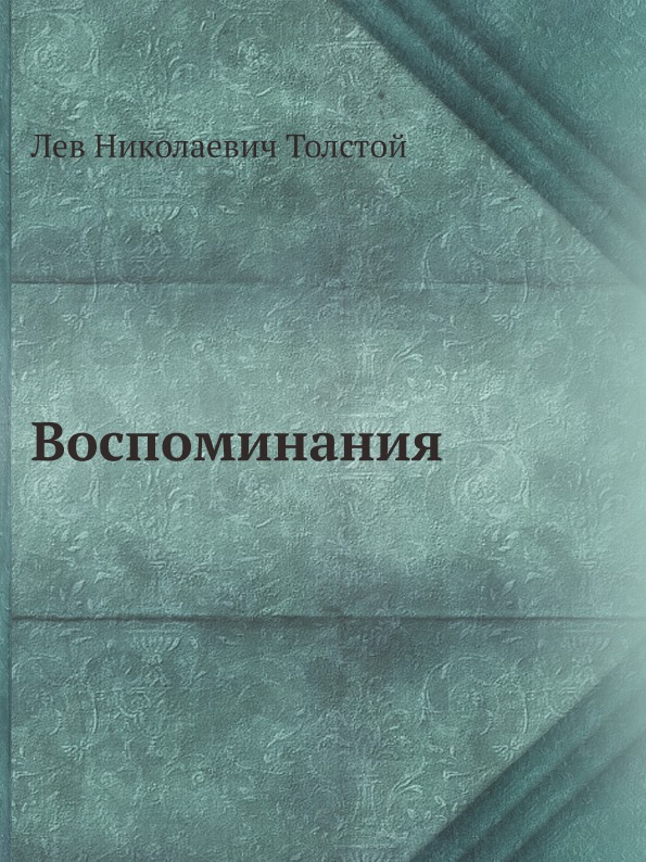 

Воспоминания