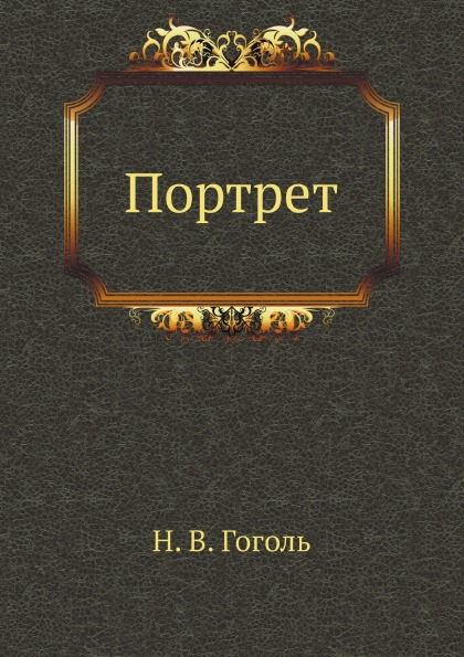 

портрет