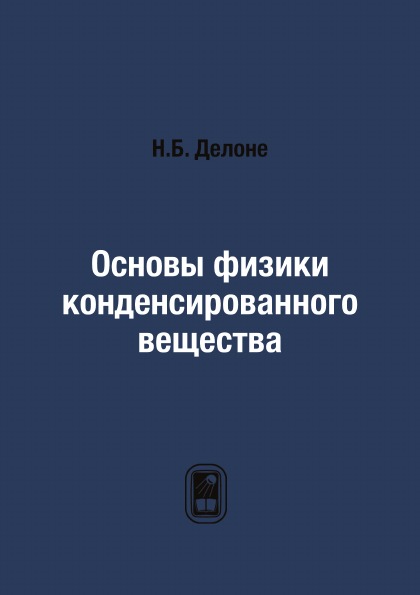 

Основы Физики конденсированного Вещества