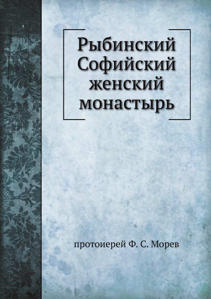 

Рыбинский Софийский Женский Монастырь