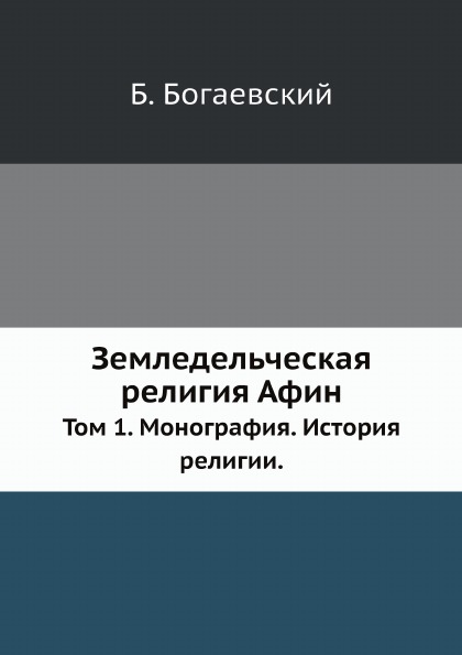 

Земледельческая Религия Афин. Том 1, Монография, История Религии