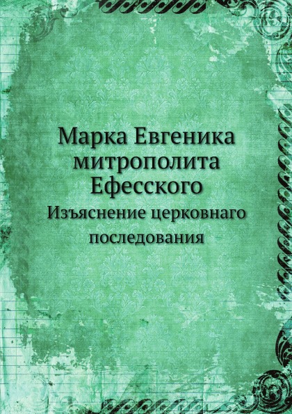 

Марка Евгеника Митрополита Ефесского, Изъяснение Церковнаго последования