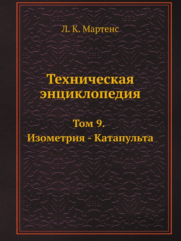 

Техническая Энциклопедия, том 9, Изометрия - катапульта