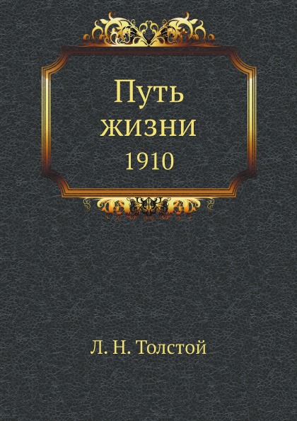 

Путь Жизни 1910