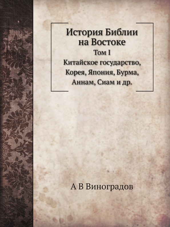 фото Книга история библии на востоке. том i, китайское государство, корея, япония, бурма, ан... ёё медиа