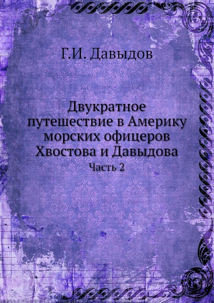 фото Книга двукратное путешествие в америку морских офицеров хвостова и давыдова, ч.2 нобель пресс