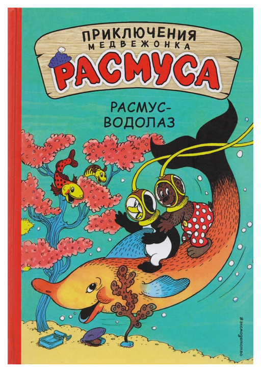 

Расмус-Водолаз