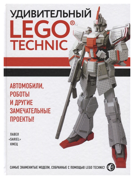 

Удивительный Lego Technic: Автомобили, Роботы и Другие Замечательные проекты!