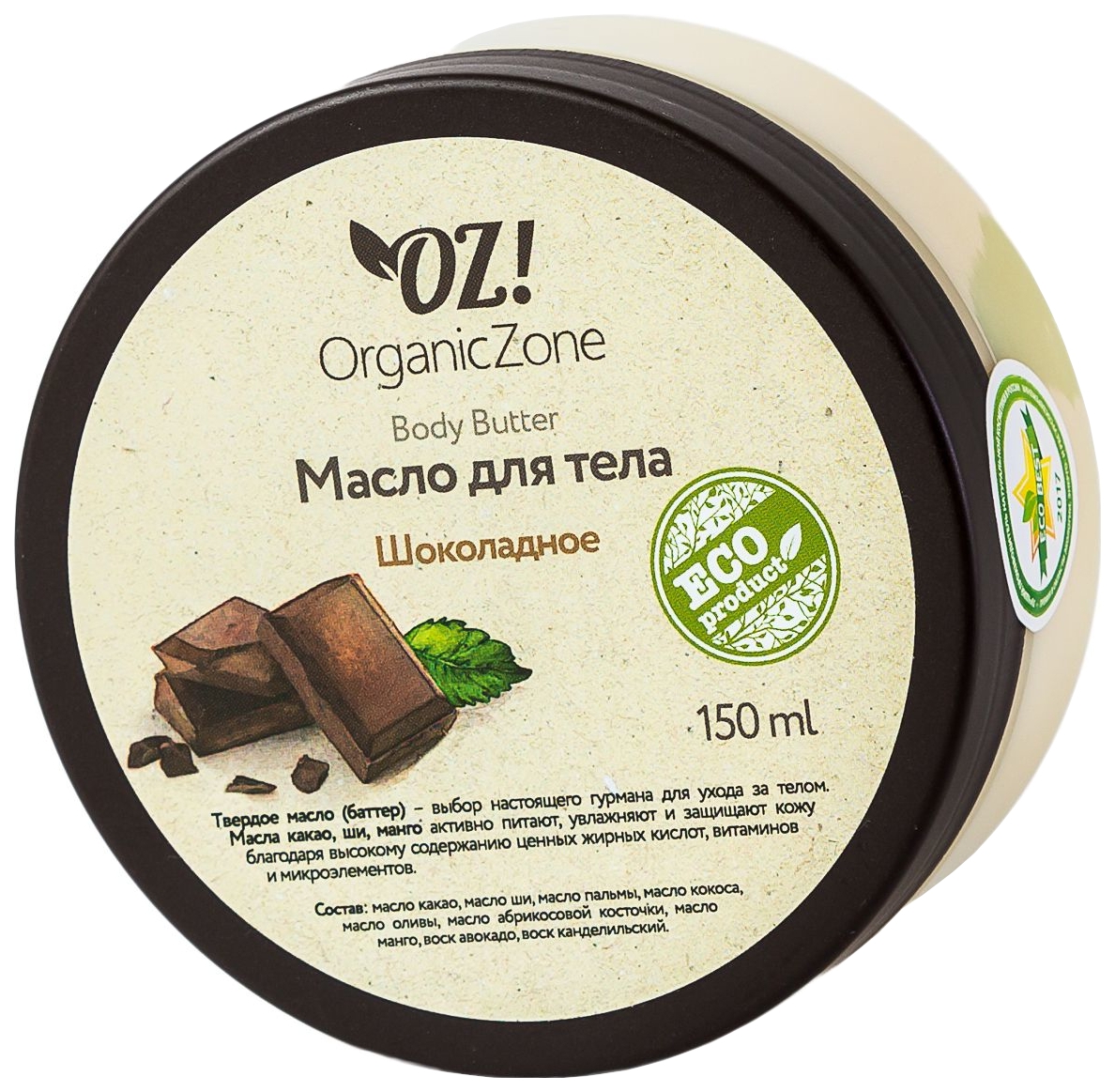 фото Масло для тела organic zone шоколадное 150 мл