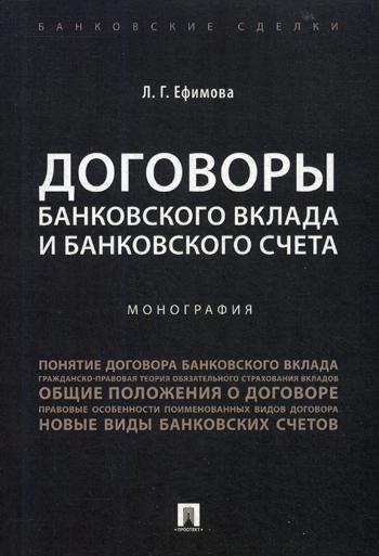 

Договоры Банковского Вклада и Банковского Счета