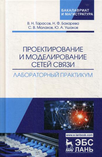 

Проектирование и Моделирование Сетей Связ и лабораторный практикум
