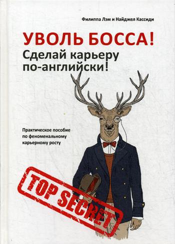 

Книга Уволь Босса! Сделай карьеру по-Английски!