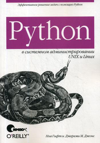 

Python в системном администрировании UNIX и Linux