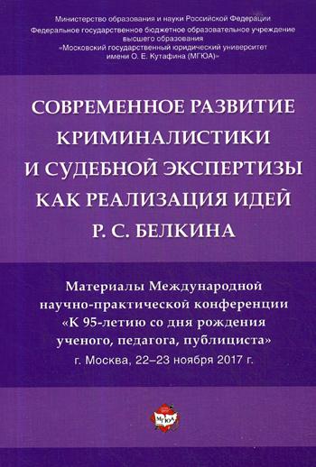 фото Книга современное развитие криминалистики и судебной экспертизы как реализация идей р.с... рг-пресс