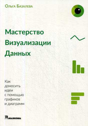 

Мастерство Визуализации Данных