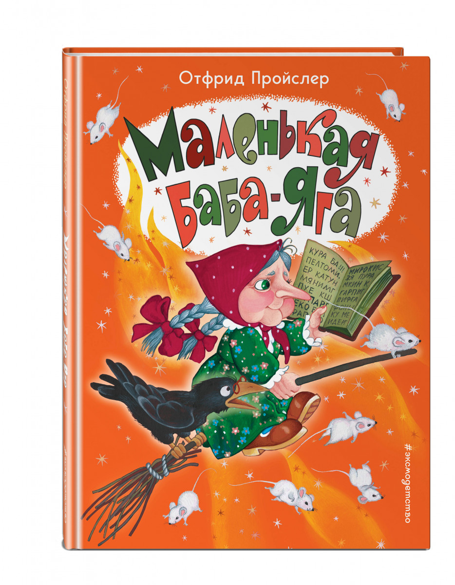

Маленькая Баба-Яга