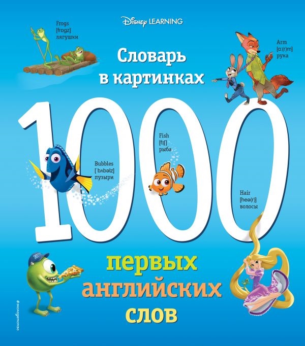 фото Книга 1000 первых английских слов. словарь в картинках (disney) эксмо