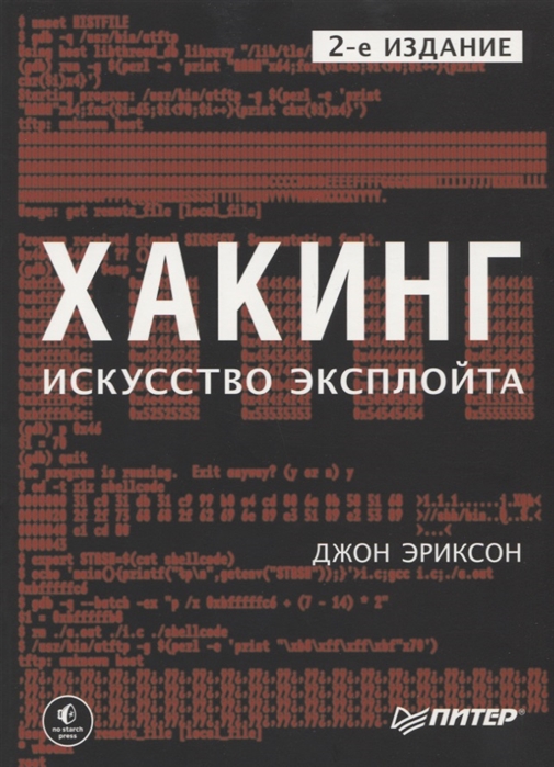 фото Хакинг: искусство эксплойта. 2-е изд. питер