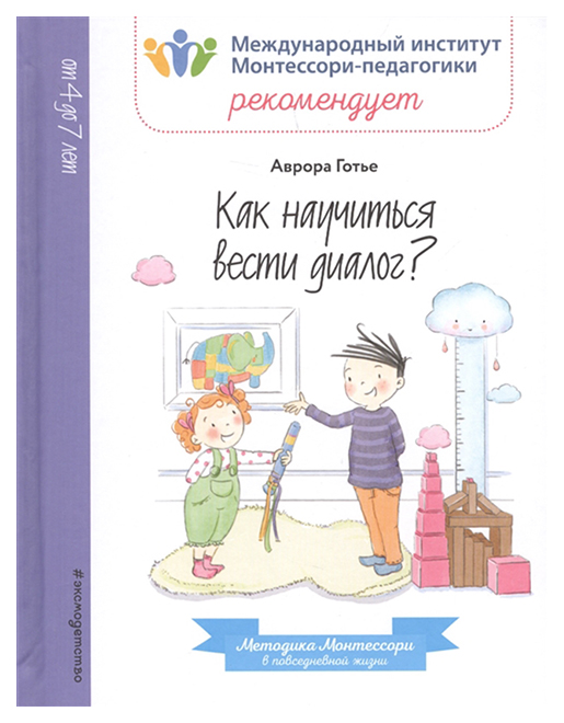 

Как научиться вести диалог