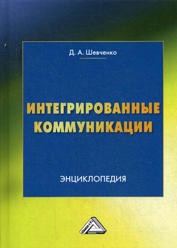 

Интегрированные коммуникации