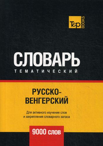 

Русско-венгерский тематический словарь - 9000 слов