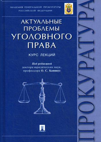 фото Книга актуальные проблемы уголовного права проспект