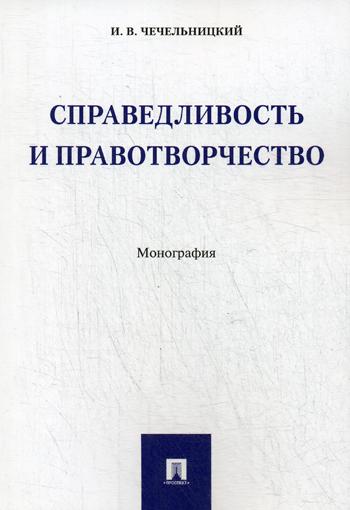 фото Книга справедливость и правотворчество проспект